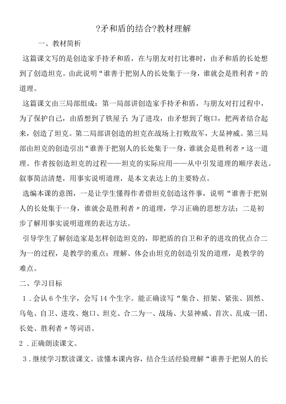 《矛和盾的结合》教材理解.docx_第1页