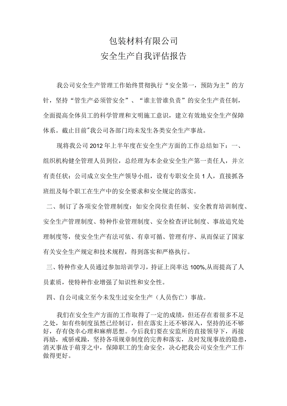 安全生产评估1.docx_第1页