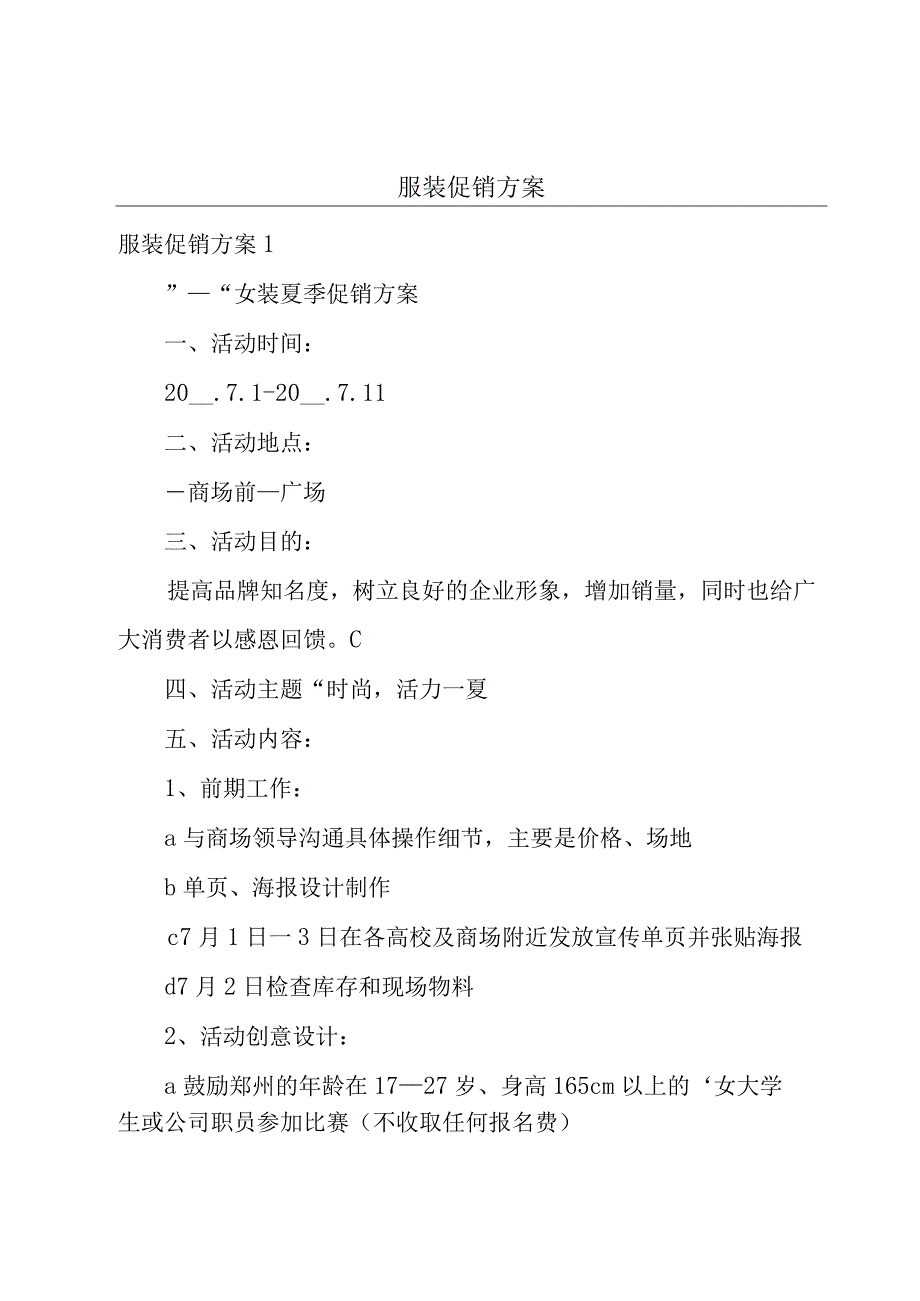 服装促销方案.docx_第1页