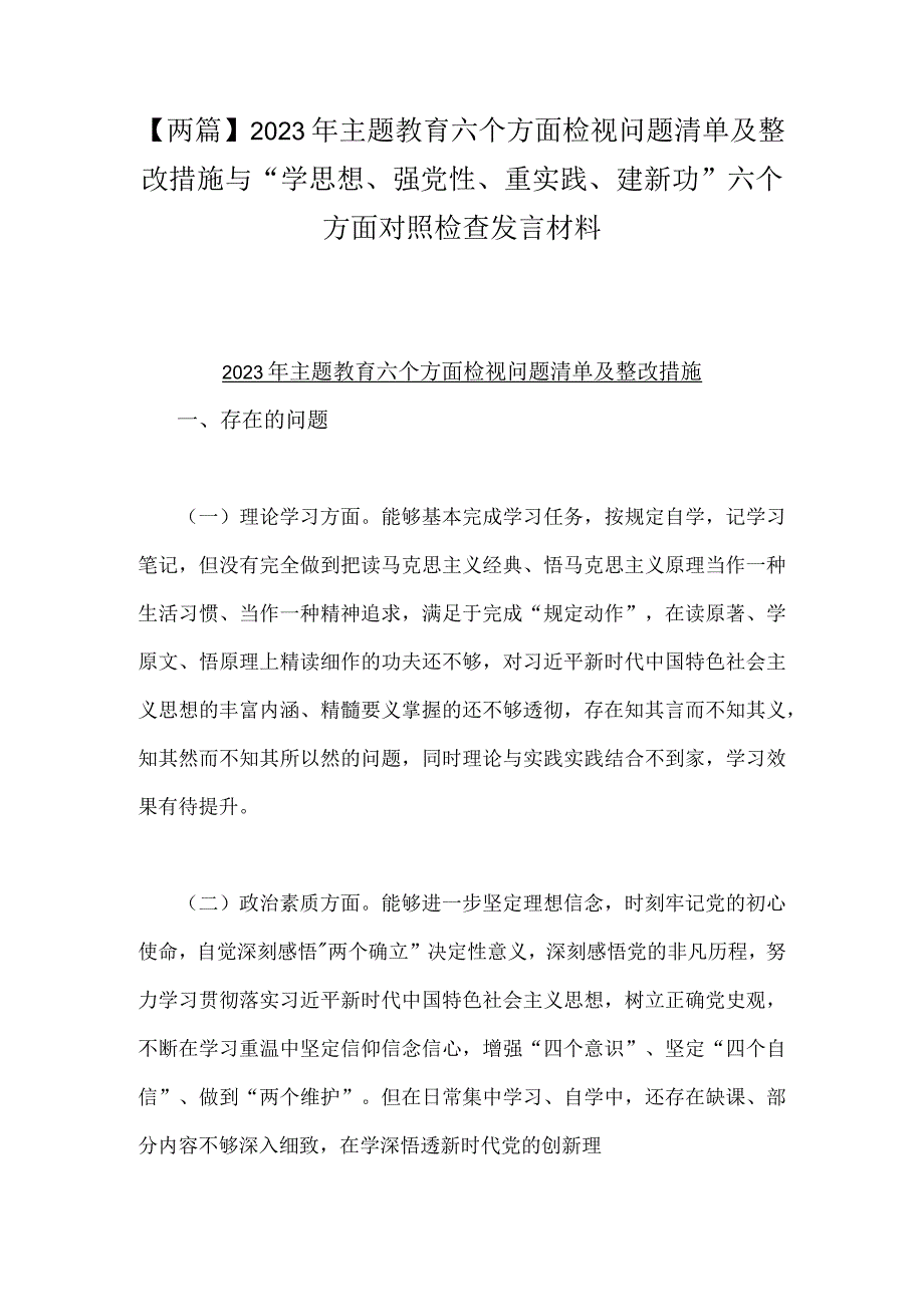 【两篇】2023年主题教育六个方面检视问题清单及整改措施与“学思想、强党性、重实践、建新功”六个方面对照检查发言材料.docx_第1页