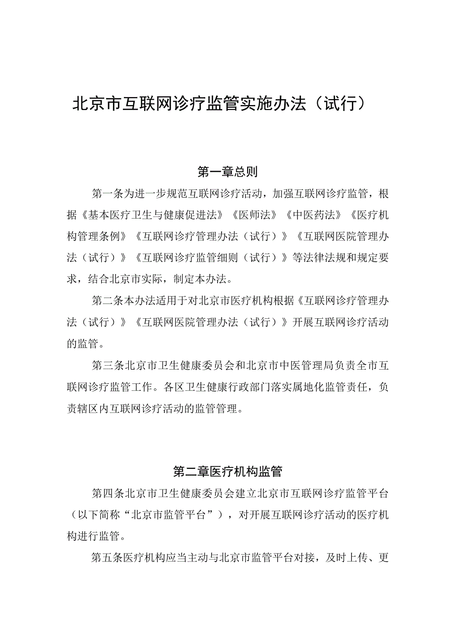 北京市互联网诊疗监管实施办法（试行）》（征.docx_第1页