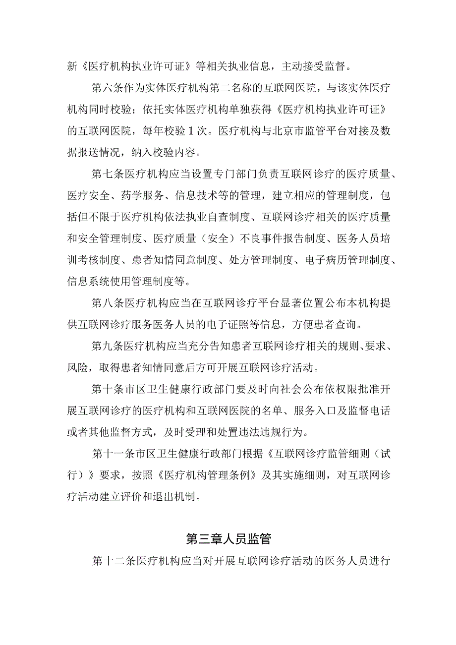 北京市互联网诊疗监管实施办法（试行）》（征.docx_第2页