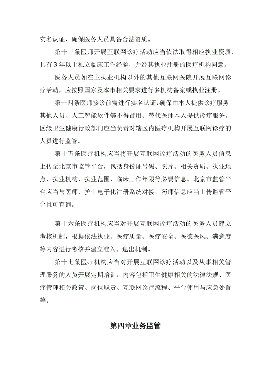 北京市互联网诊疗监管实施办法（试行）》（征.docx_第3页