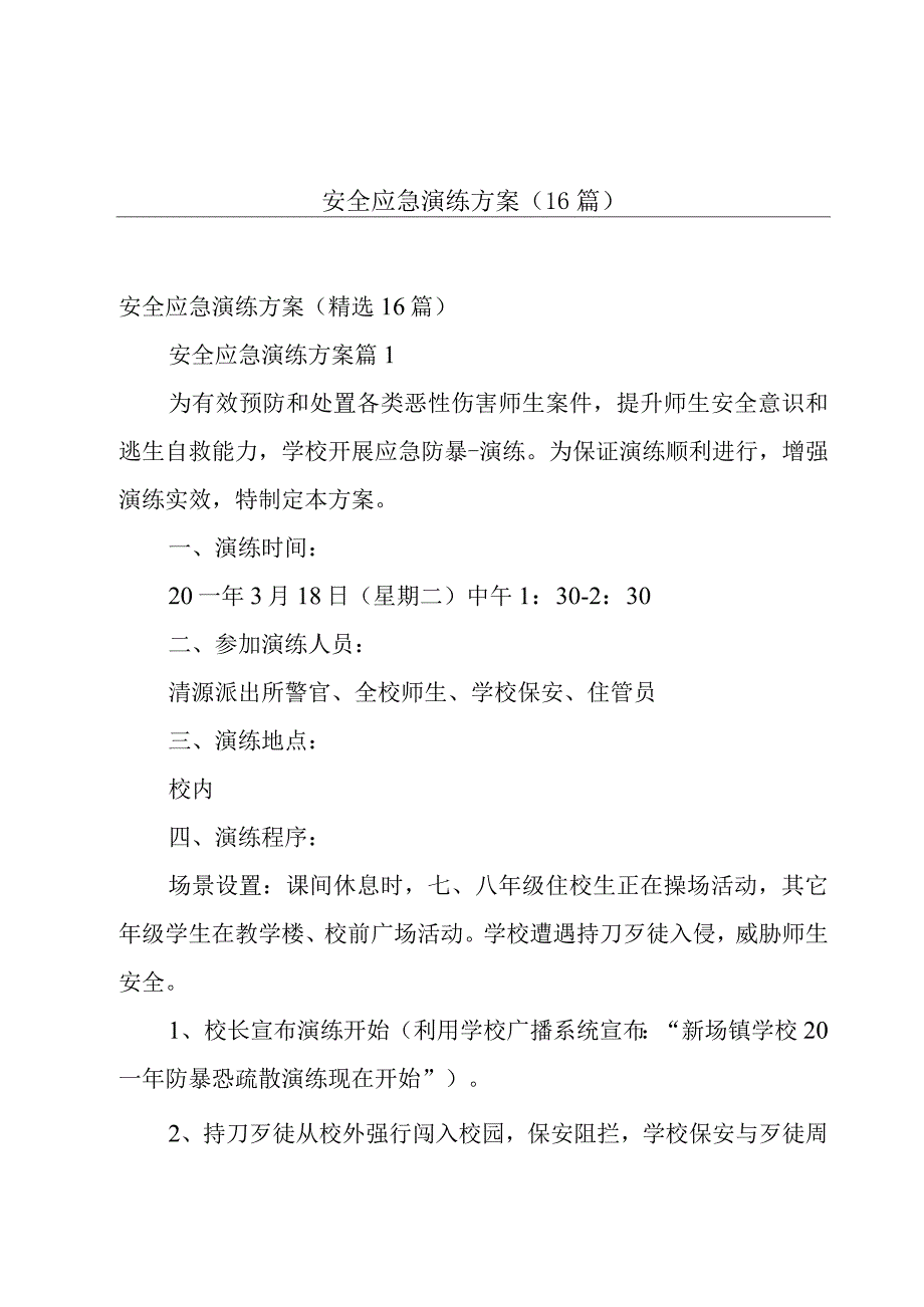 安全应急演练方案（16篇）.docx_第1页