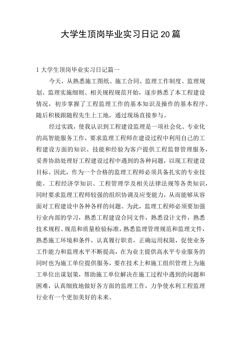 大学生顶岗毕业实习日记20篇.docx_第1页