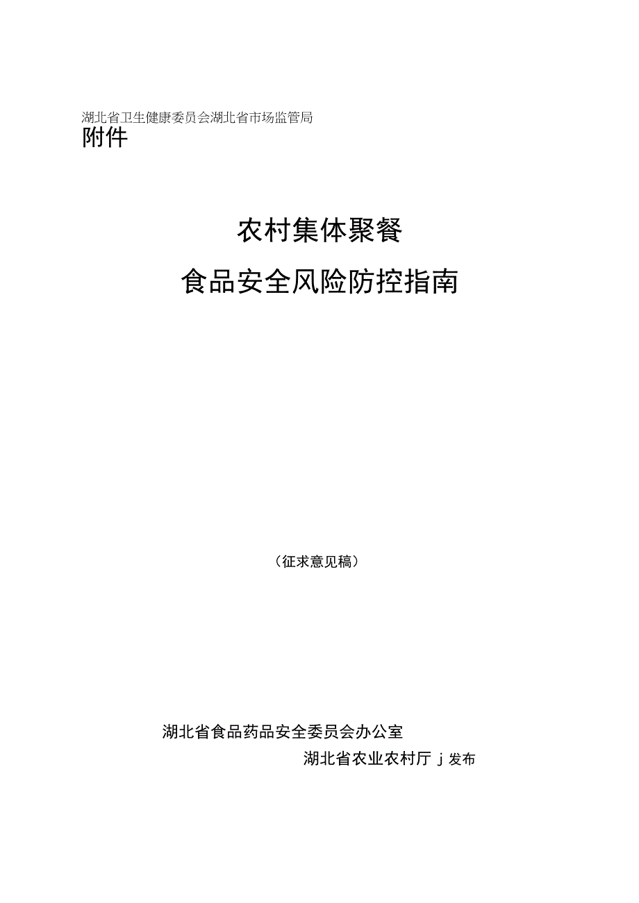 《湖北省农村集体聚餐食品安全风险防控指南》.docx_第1页