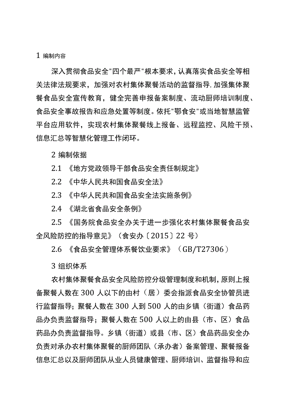 《湖北省农村集体聚餐食品安全风险防控指南》.docx_第3页