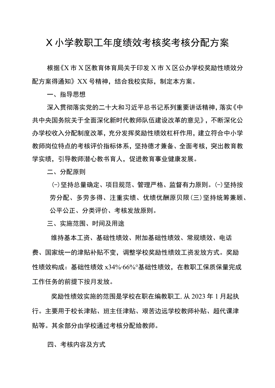 X小学教职工年度绩效考核奖考核分配方案.docx_第1页