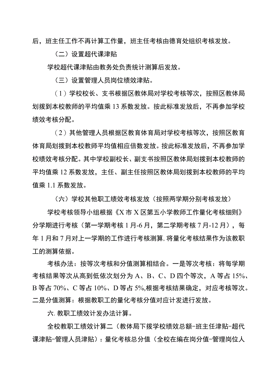 X小学教职工年度绩效考核奖考核分配方案.docx_第3页