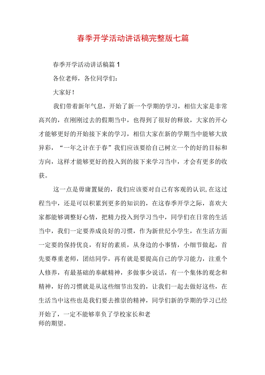 春季开学活动讲话稿完整版七篇.docx_第1页