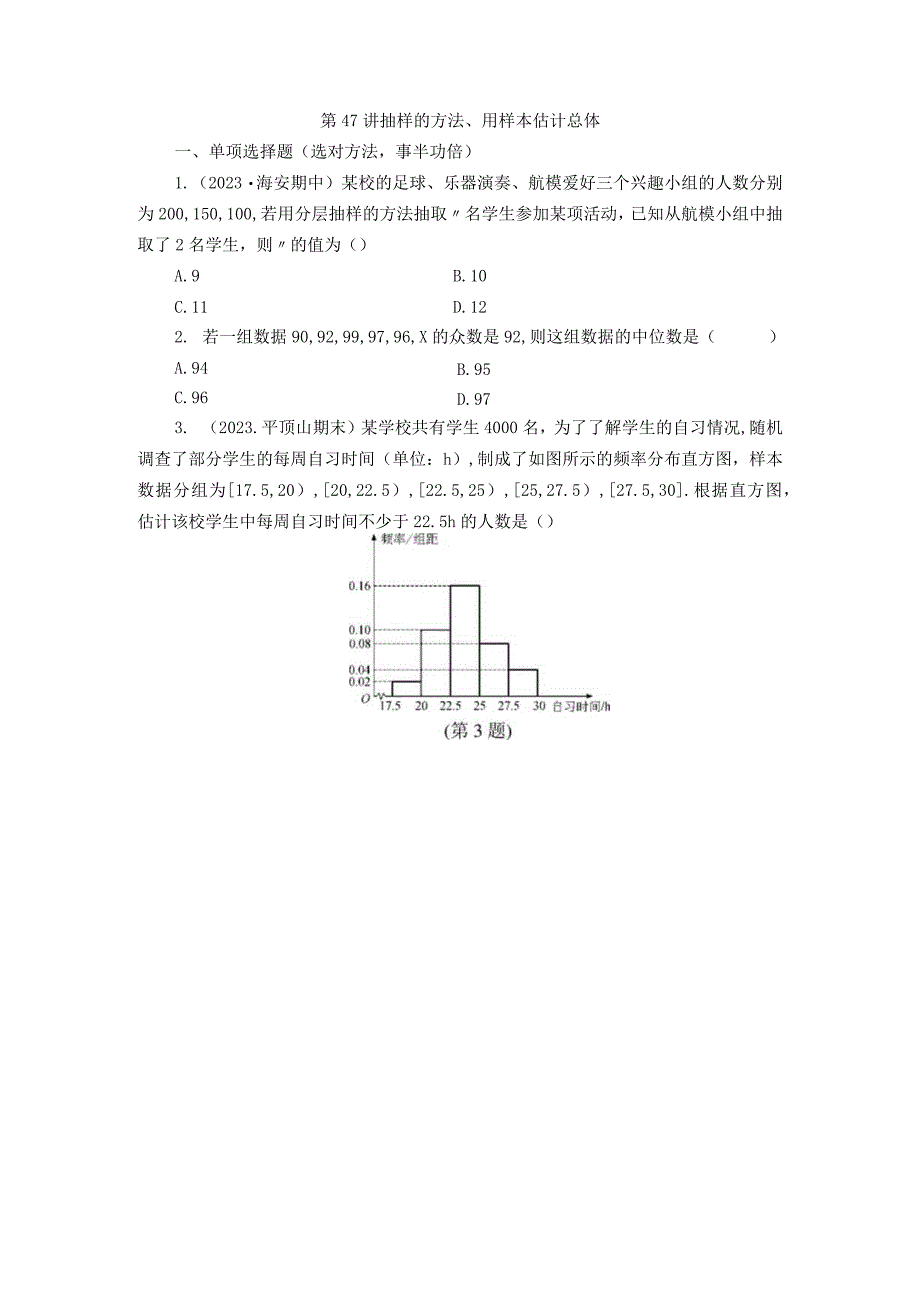 第47讲 抽样的方法、用样本估计总体.docx_第1页