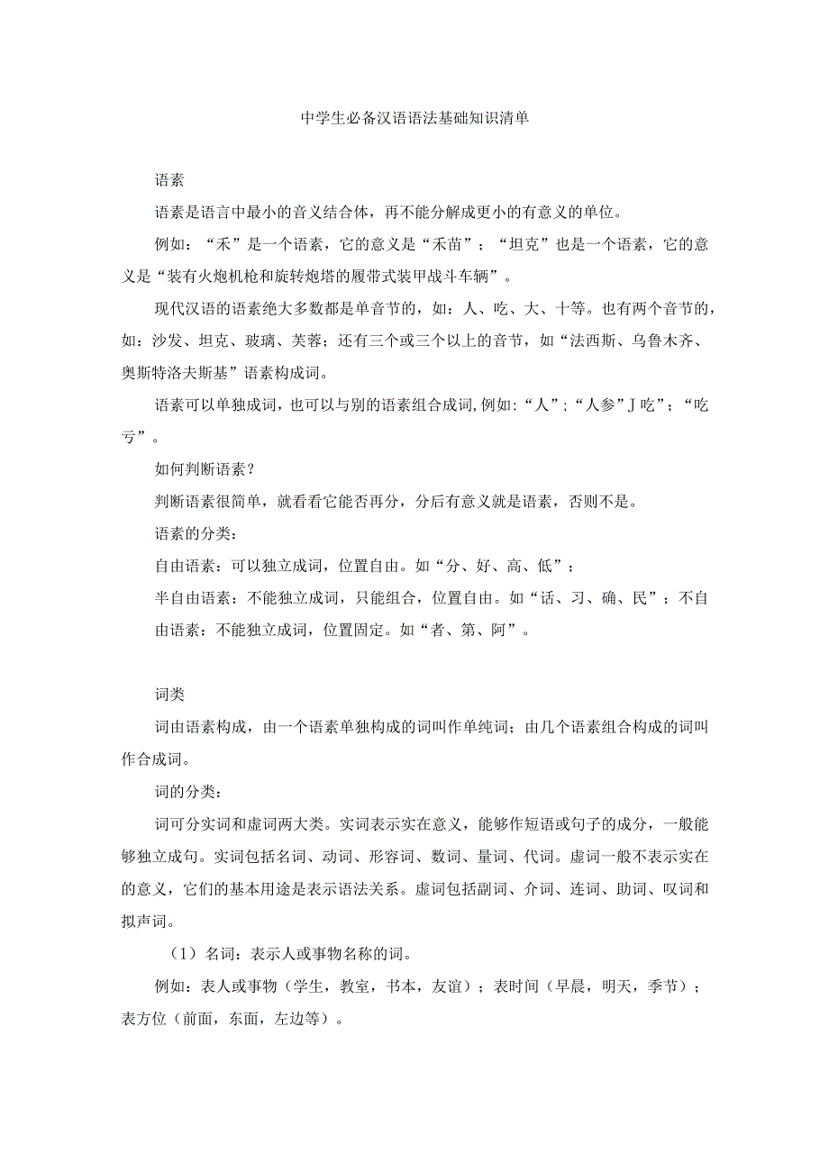 中学生必备汉语语法基础知识清单.docx_第1页