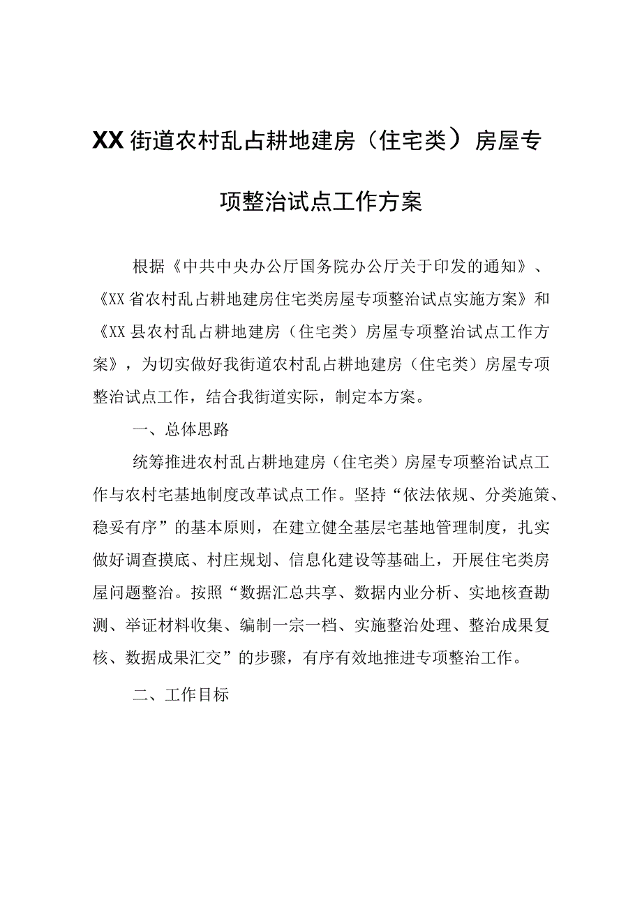 XX街道农村乱占耕地建房（住宅类）房屋专项整治试点工作方案.docx_第1页