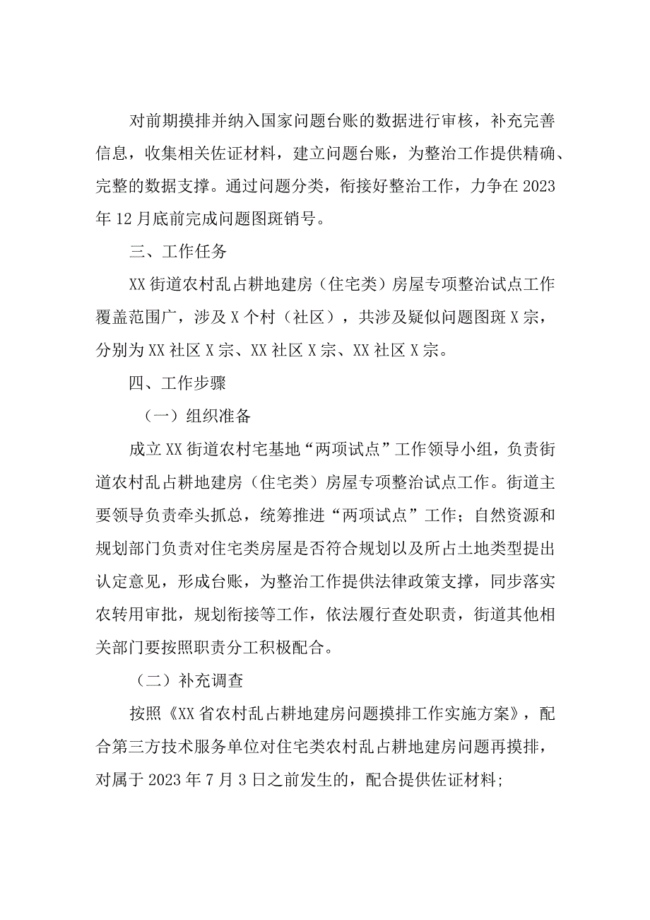 XX街道农村乱占耕地建房（住宅类）房屋专项整治试点工作方案.docx_第2页