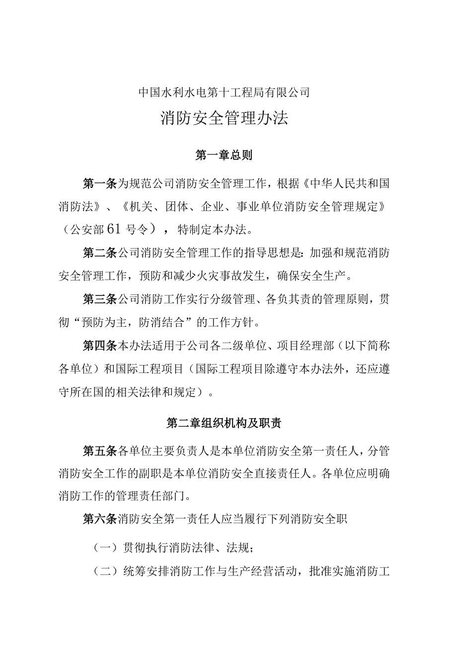 【水电公司】消防安全管理办法.docx_第1页