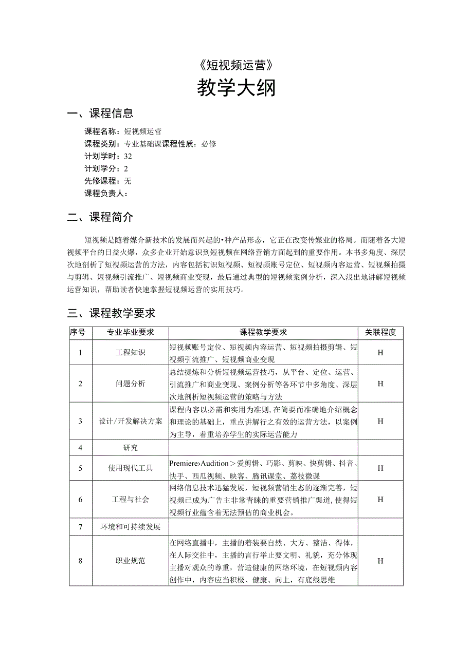 《短视频运营》教学大纲.docx_第1页