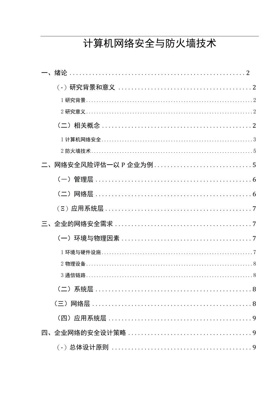 【计算机网络安全与防火墙技术7600字（论文）】.docx_第1页