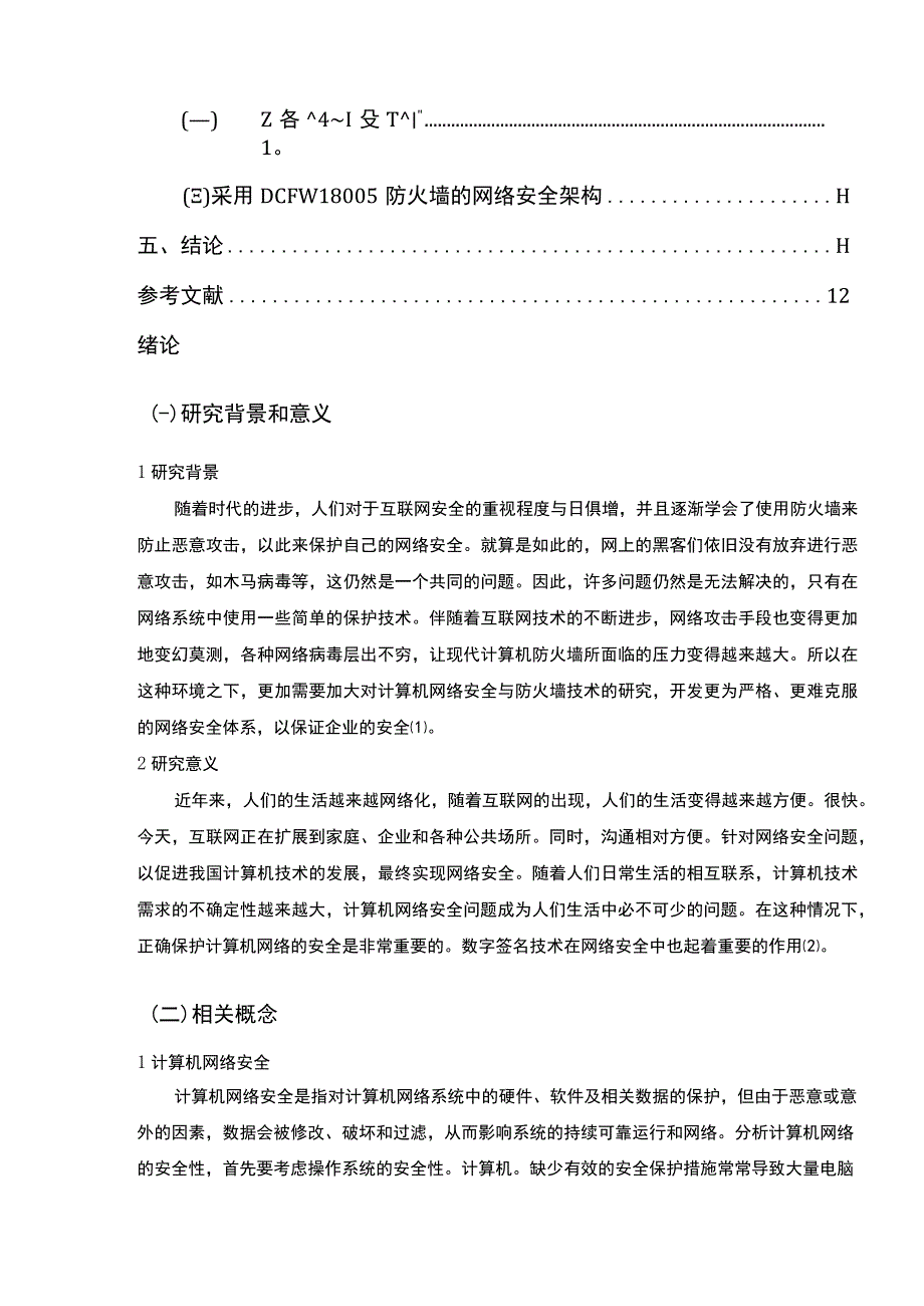 【计算机网络安全与防火墙技术7600字（论文）】.docx_第2页