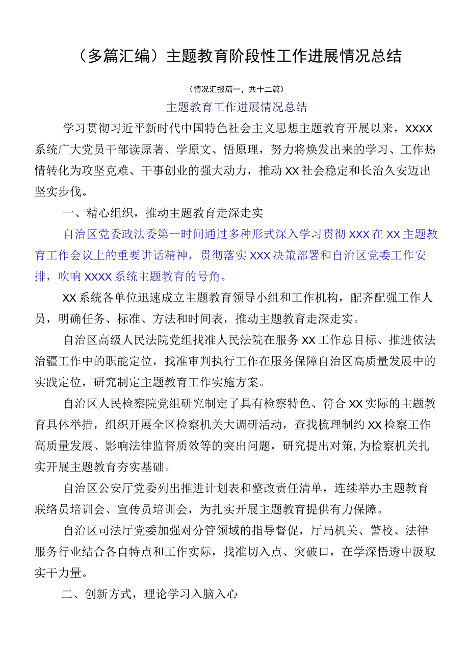 （多篇汇编）主题教育阶段性工作进展情况总结.docx_第1页