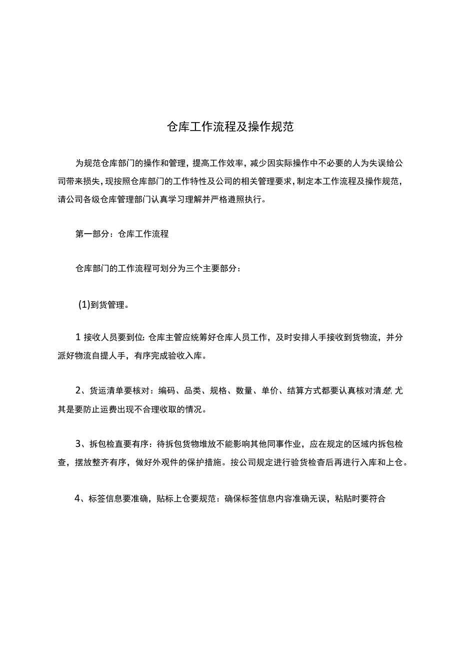 仓库工作流程及操作规范.docx_第1页