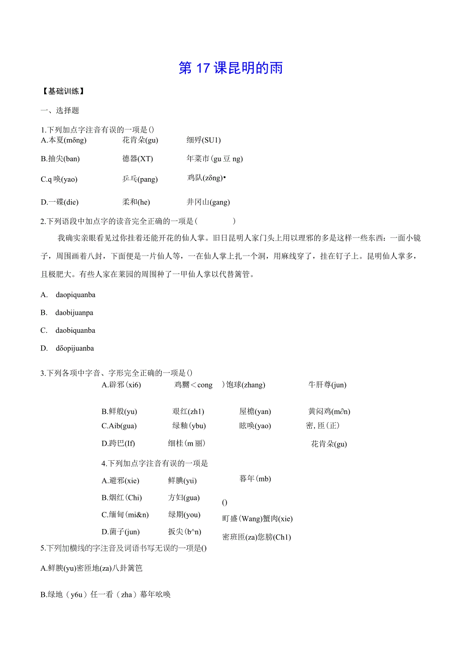 第17课昆明的雨.docx_第1页