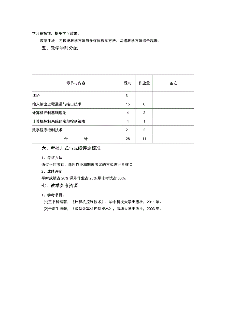 《计算机控制技术》课程教学大纲.docx_第3页