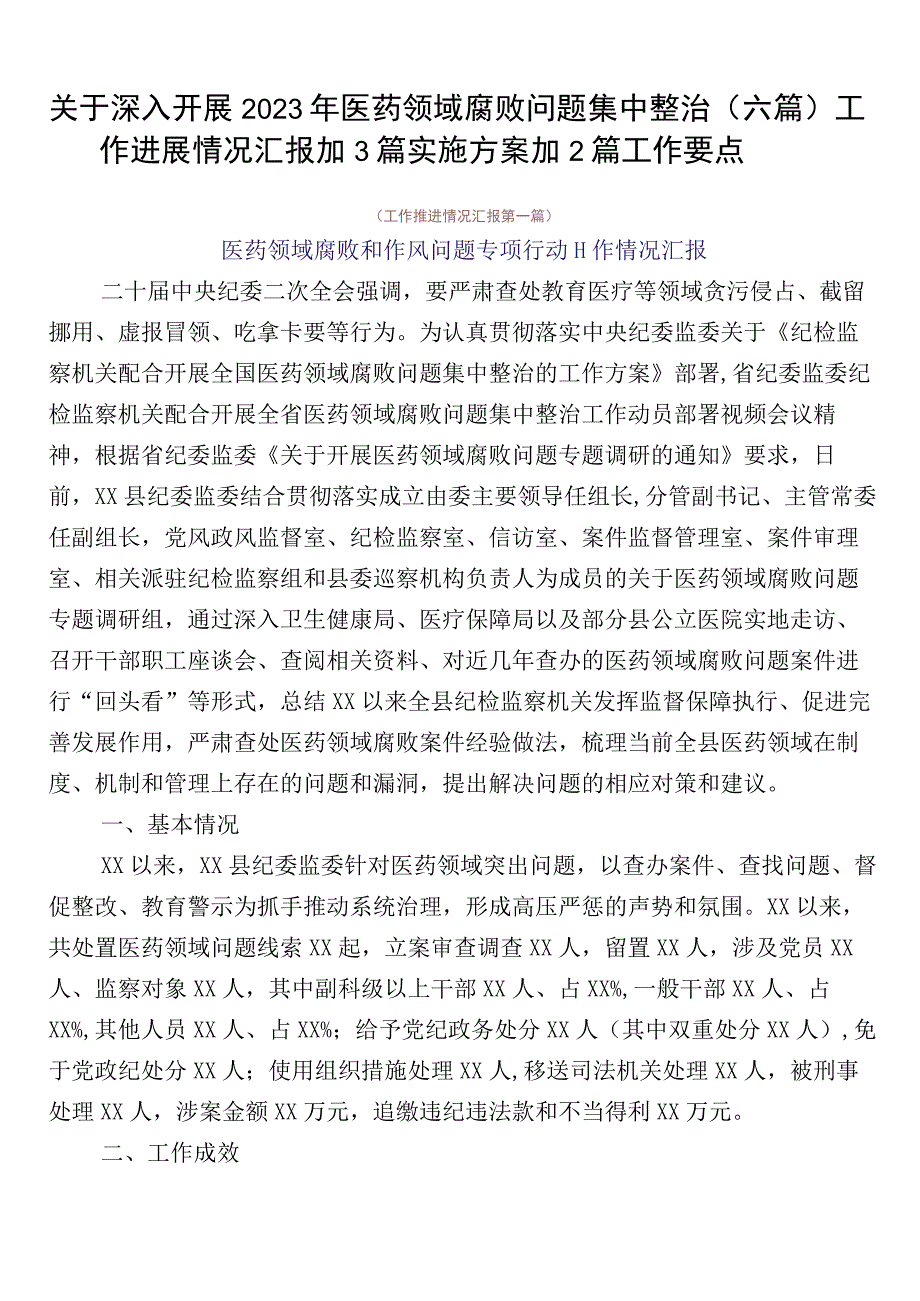 关于深入开展2023年医药领域腐败问题集中整治（六篇）工作进展情况汇报加3篇实施方案加2篇工作要点.docx_第1页