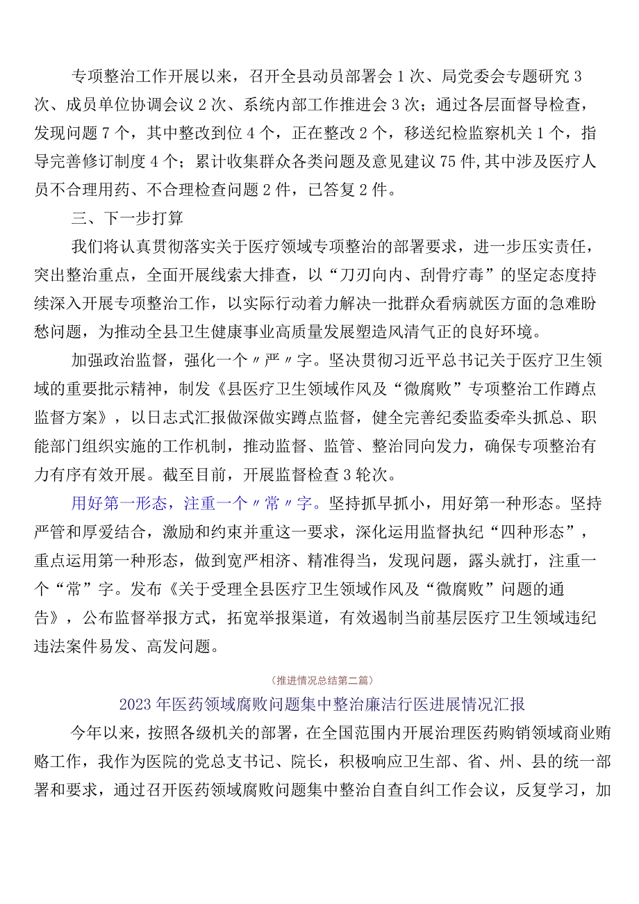 关于深入开展2023年医药领域腐败问题集中整治（六篇）工作进展情况汇报加3篇实施方案加2篇工作要点.docx_第2页