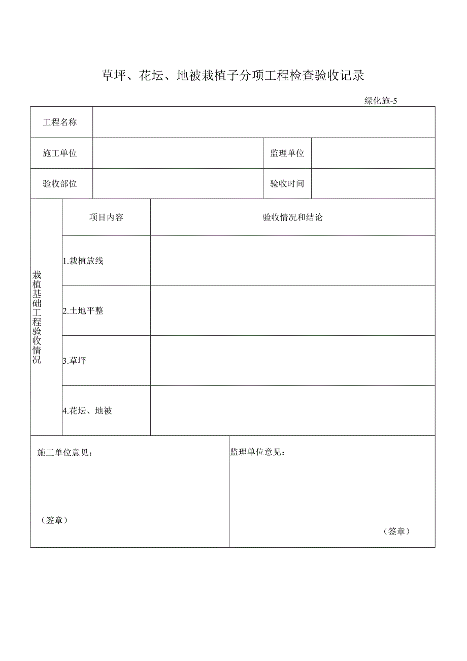 草坪、花坛、地被栽植子分项工程检查验收记录(1).docx_第1页