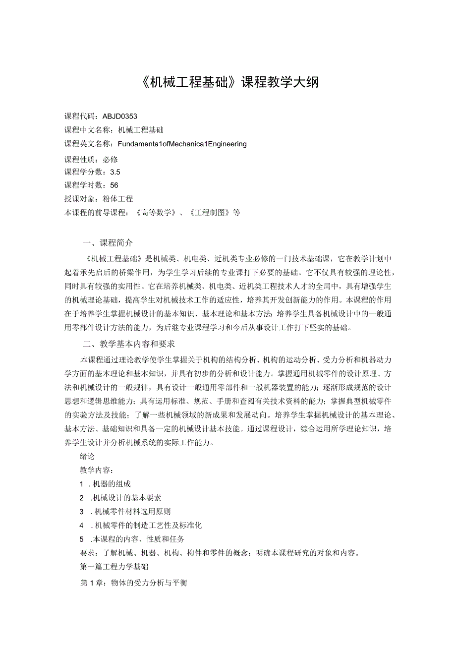 《机械工程基础 (7)》课程教学大纲.docx_第1页