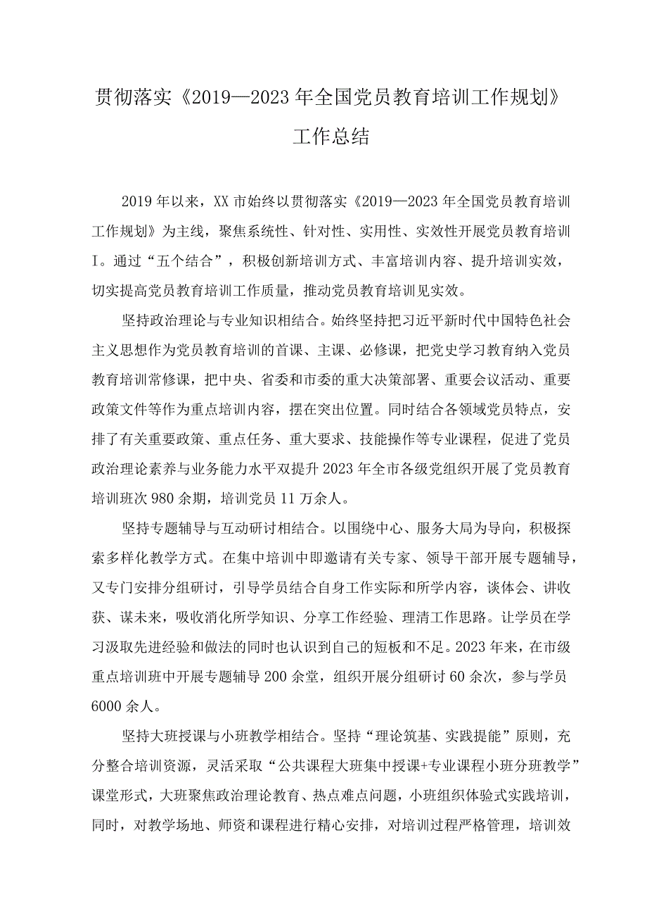 （2篇）2023年8月整理贯彻落实《2019—2023年全国党员教育培训工作规划》工作总结情况报告.docx_第1页