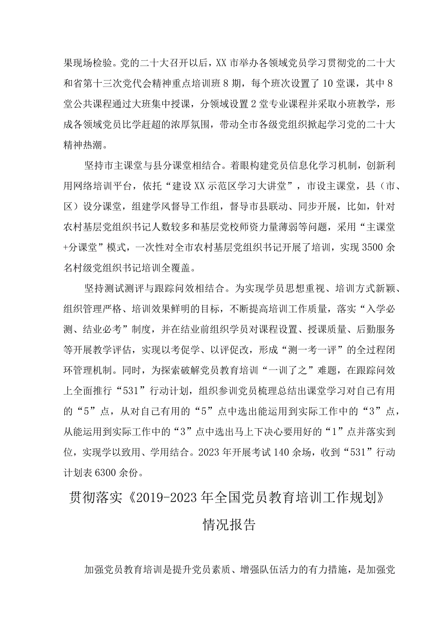 （2篇）2023年8月整理贯彻落实《2019—2023年全国党员教育培训工作规划》工作总结情况报告.docx_第2页