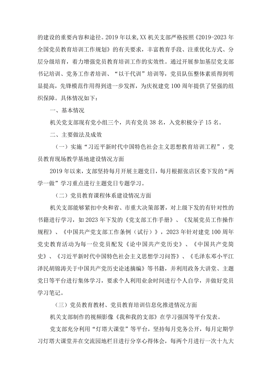 （2篇）2023年8月整理贯彻落实《2019—2023年全国党员教育培训工作规划》工作总结情况报告.docx_第3页