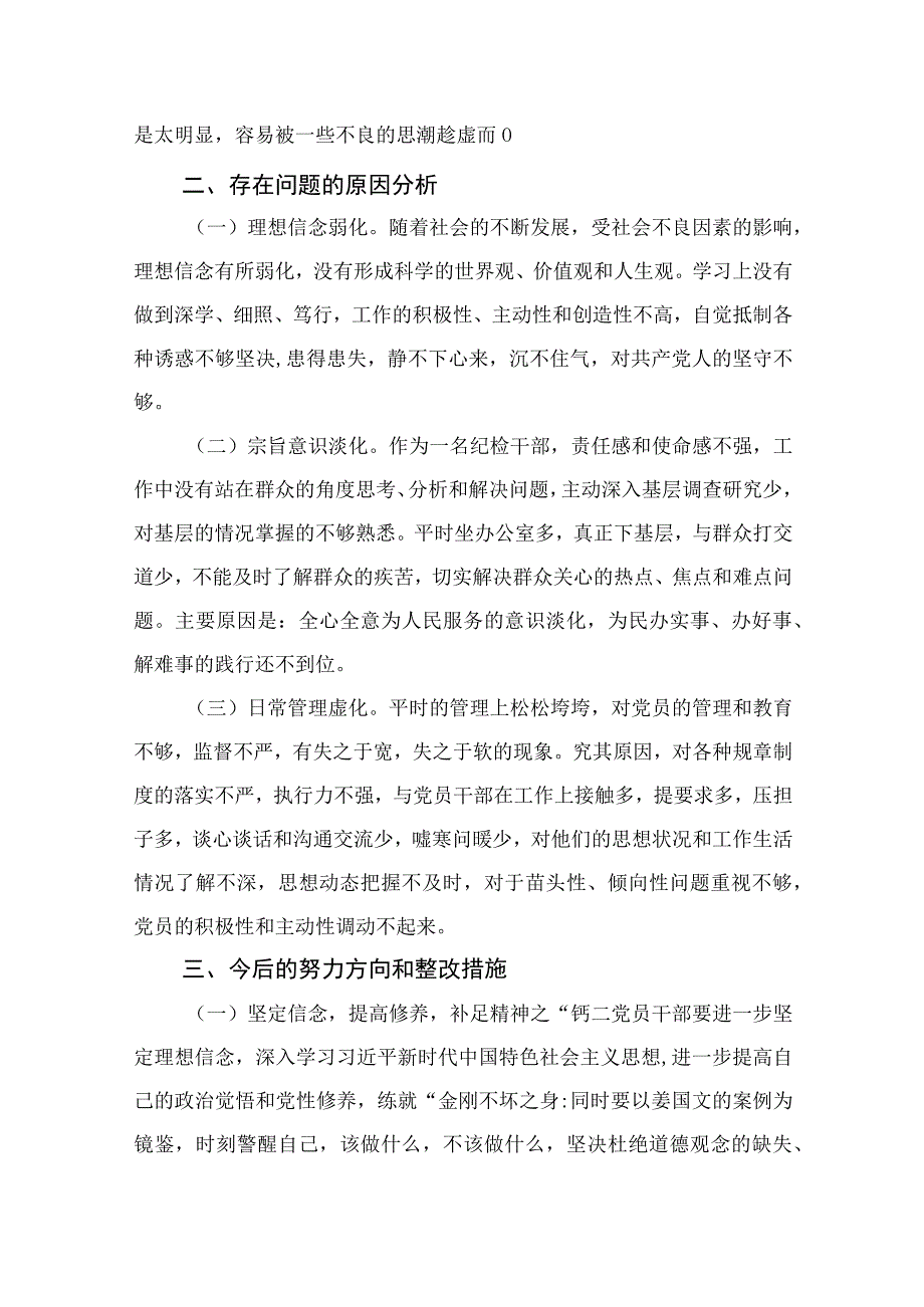 （10篇）2023纪检监察干部队伍教育整顿六个方面个人对照检查通用范文.docx_第3页