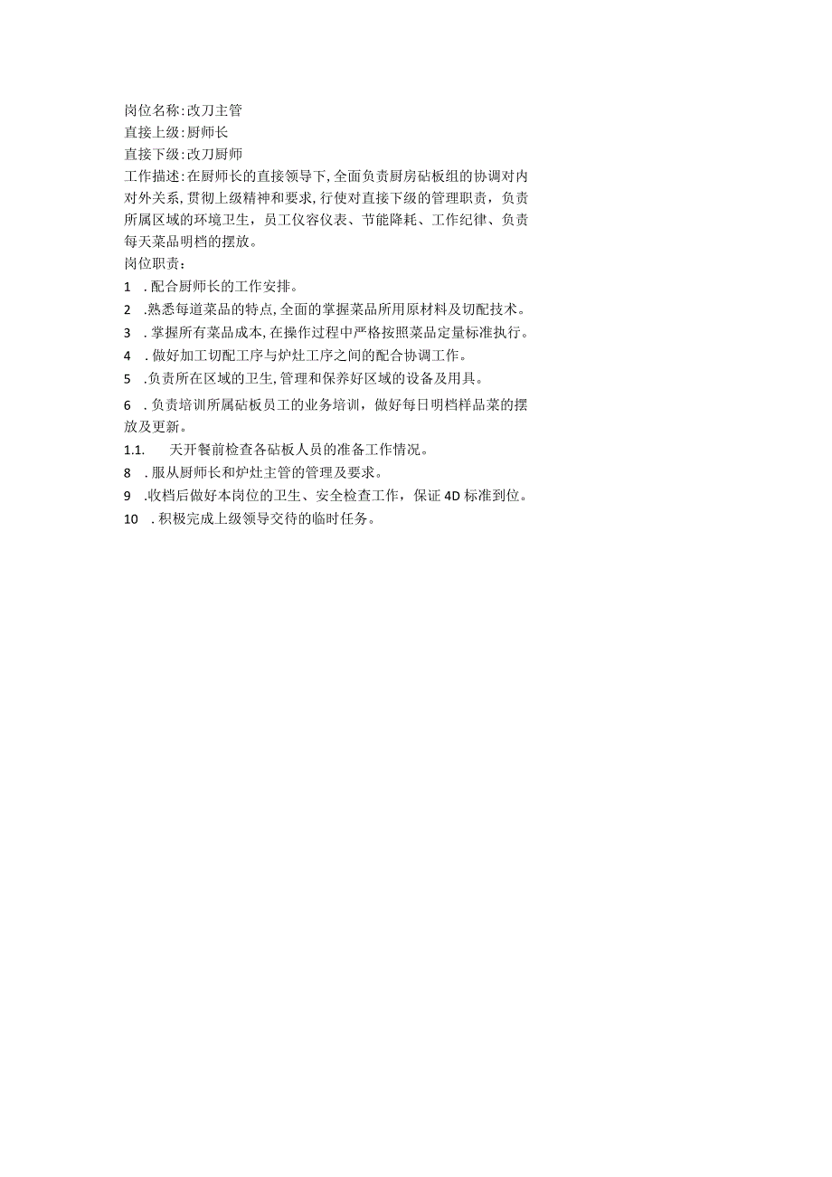 岗位职责：改刀主管岗位职责.docx_第1页