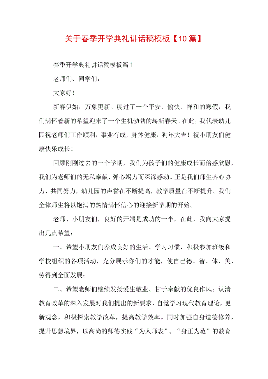 关于春季开学典礼讲话稿模板【10篇】.docx_第1页