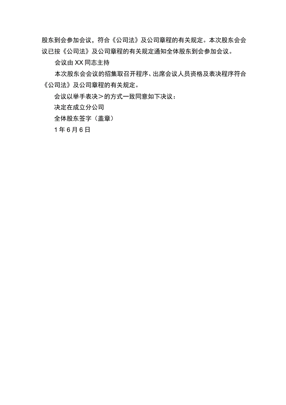 成立子公司股东会决议-决议-.docx_第3页