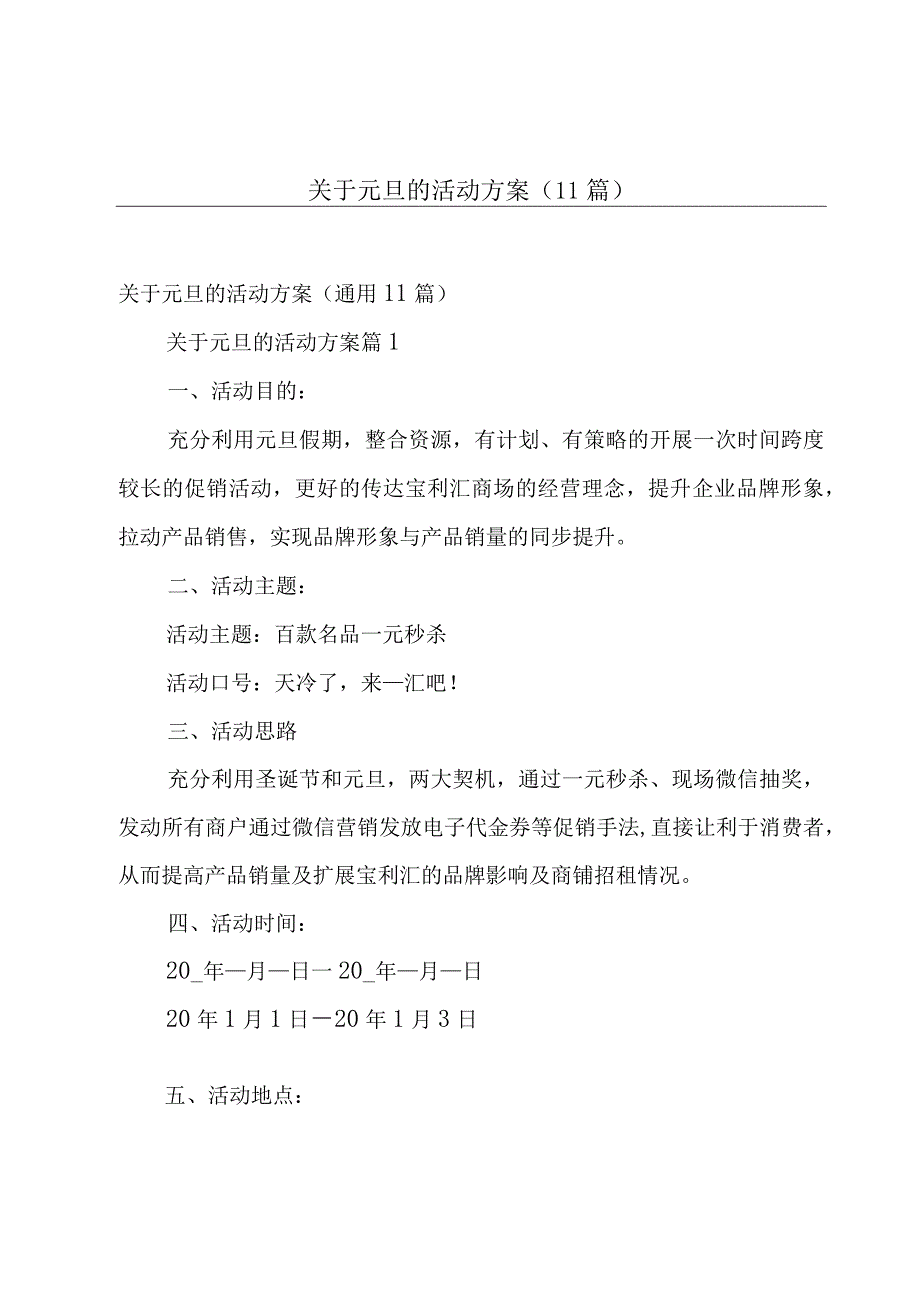 关于元旦的活动方案（11篇）.docx_第1页