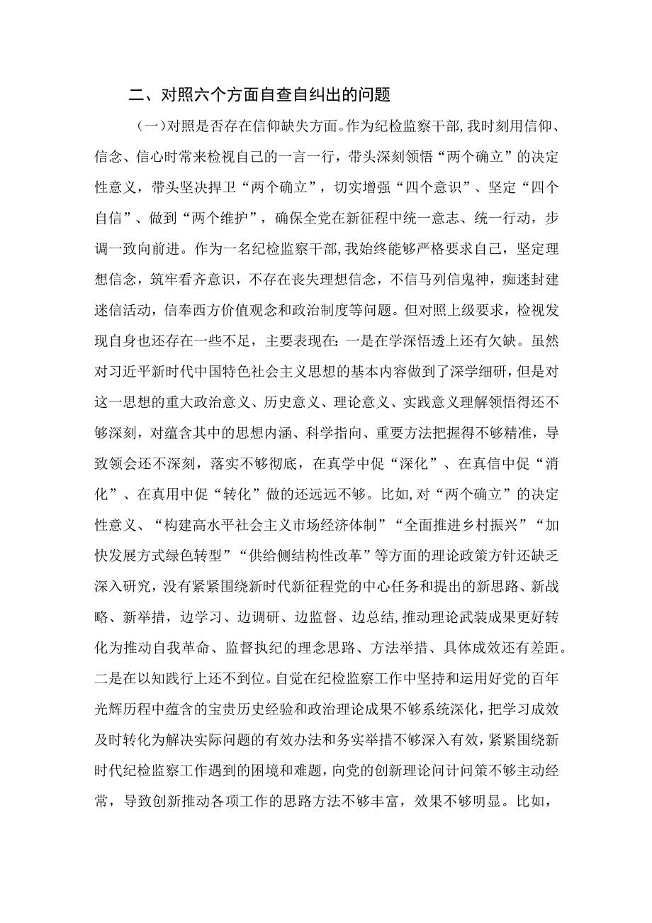 （10篇）2023纪检监察干部队伍教育整顿“六个方面”个人党性分析报告范本.docx_第2页