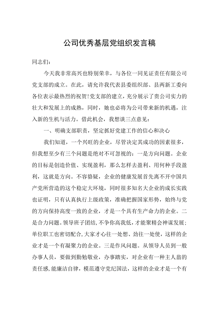 公司优秀基层党组织发言稿.docx_第1页