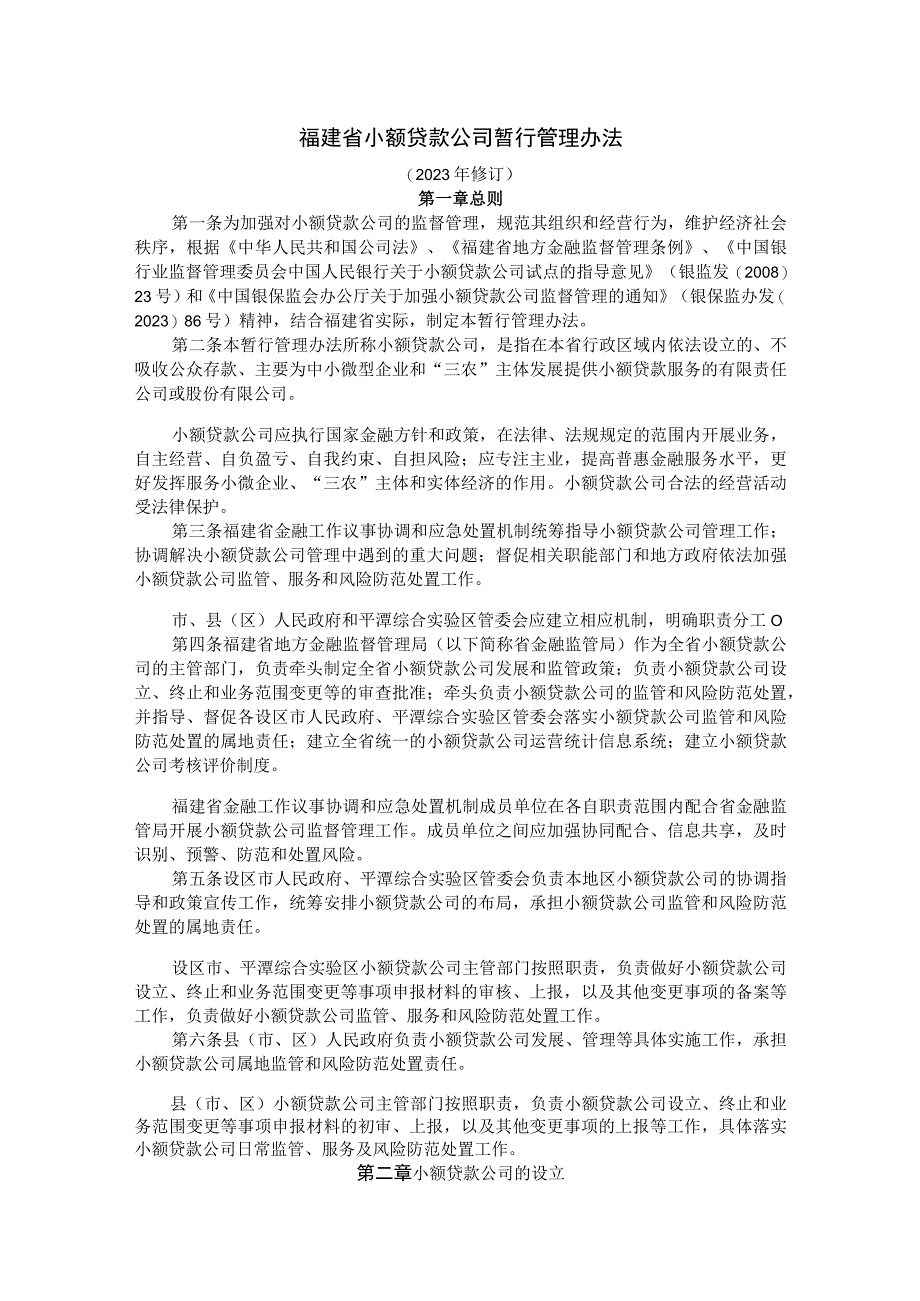 《福建省小额贷款公司暂行管理办法（2023年修订）》全文及解读.docx_第1页