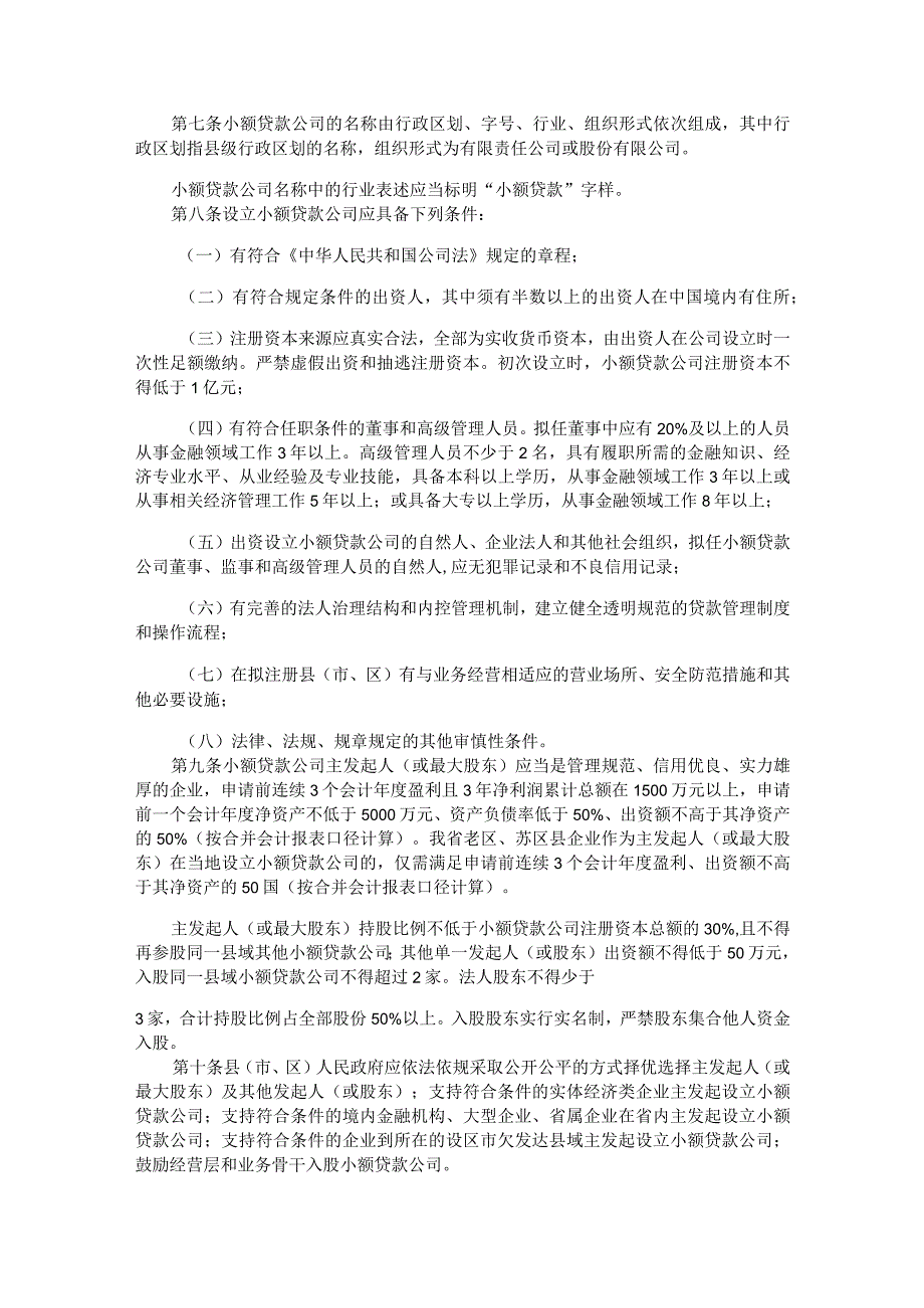 《福建省小额贷款公司暂行管理办法（2023年修订）》全文及解读.docx_第2页