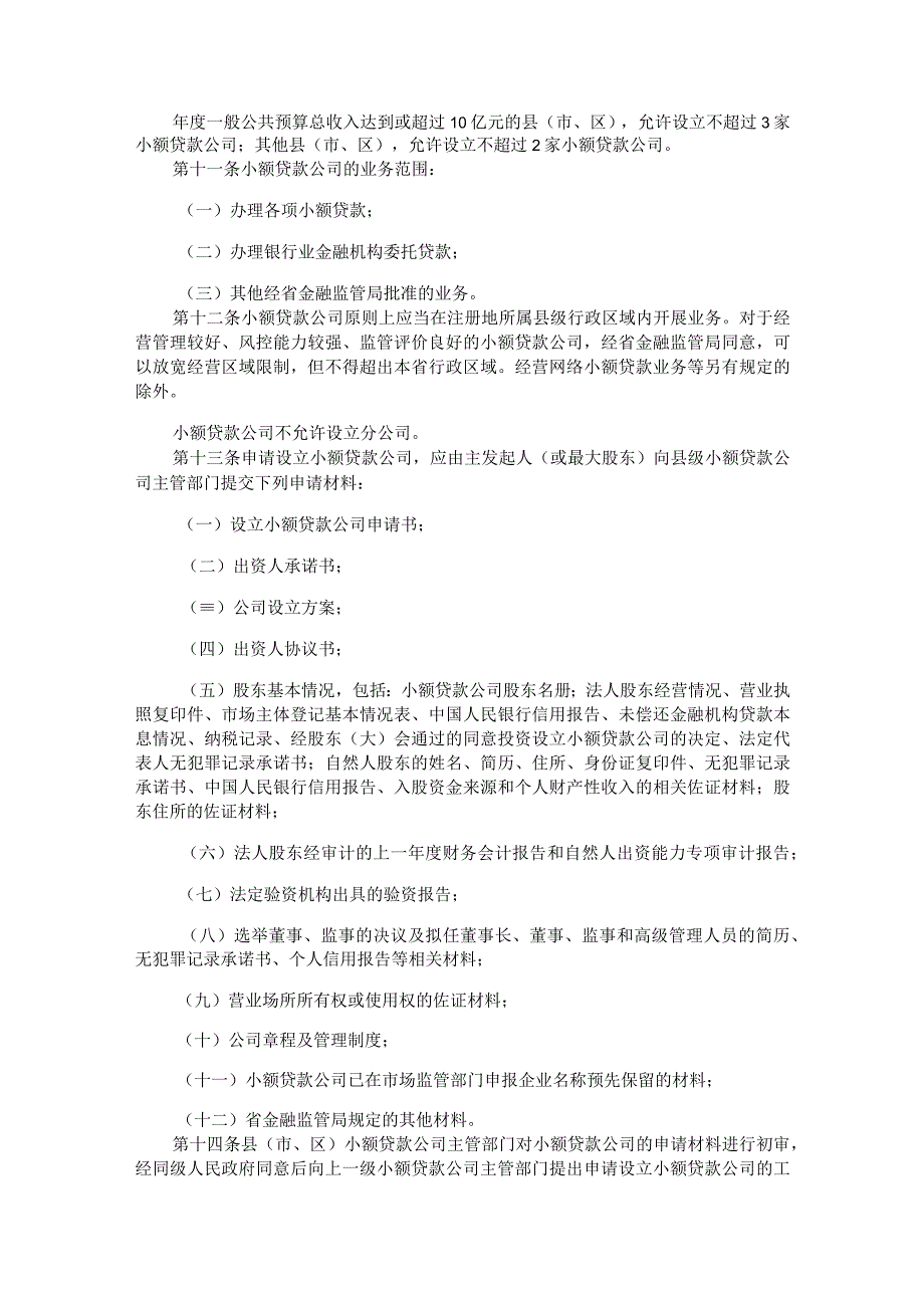 《福建省小额贷款公司暂行管理办法（2023年修订）》全文及解读.docx_第3页