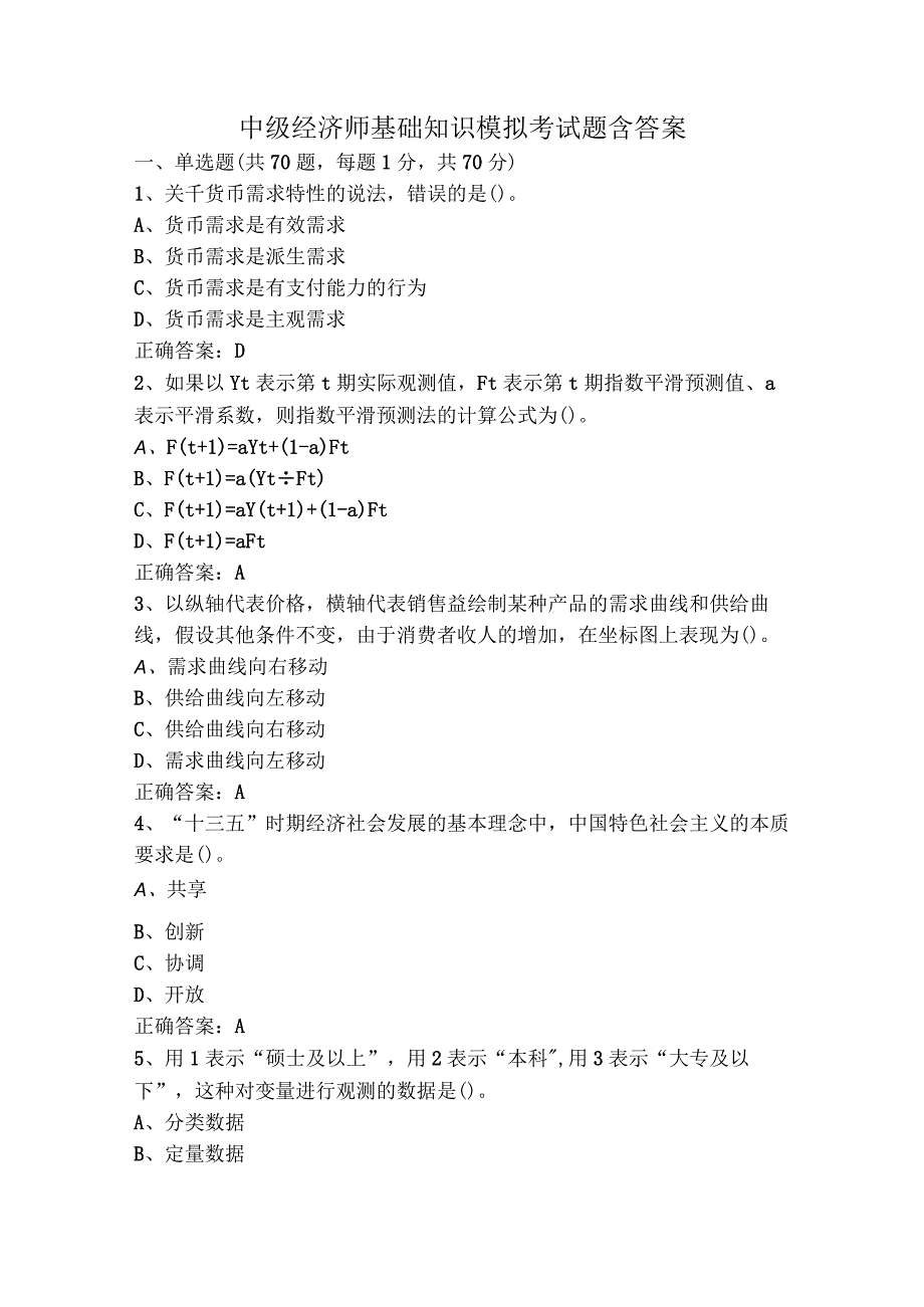 中级经济师基础知识模拟考试题含答案.docx_第1页