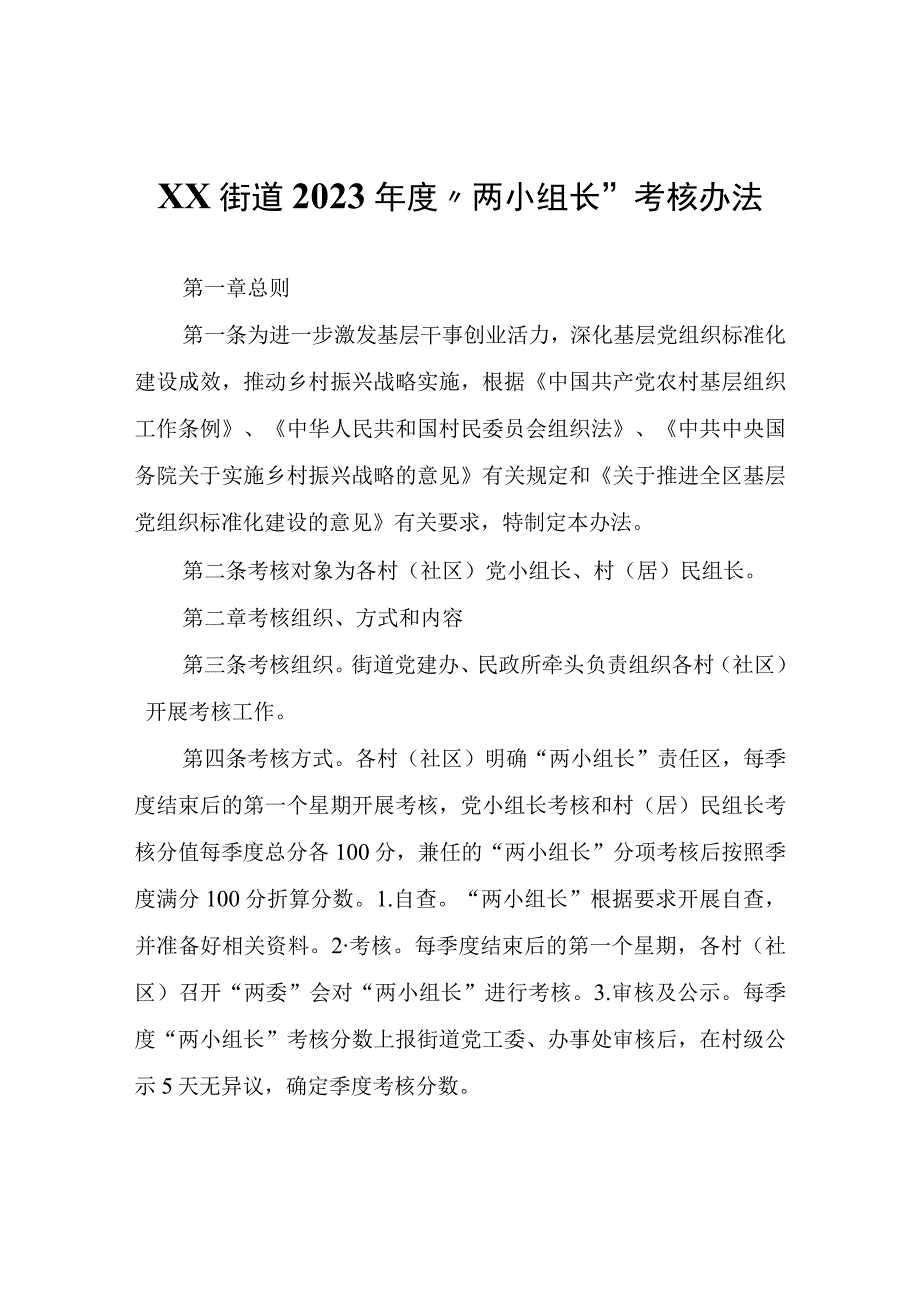 XX街道2023年度“两小组长”考核办法.docx_第1页