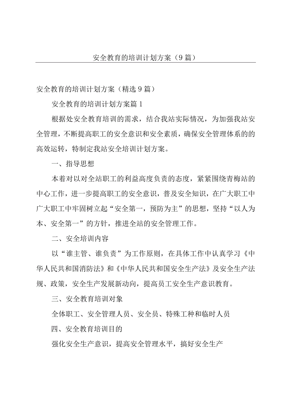 安全教育的培训计划方案（9篇）.docx_第1页