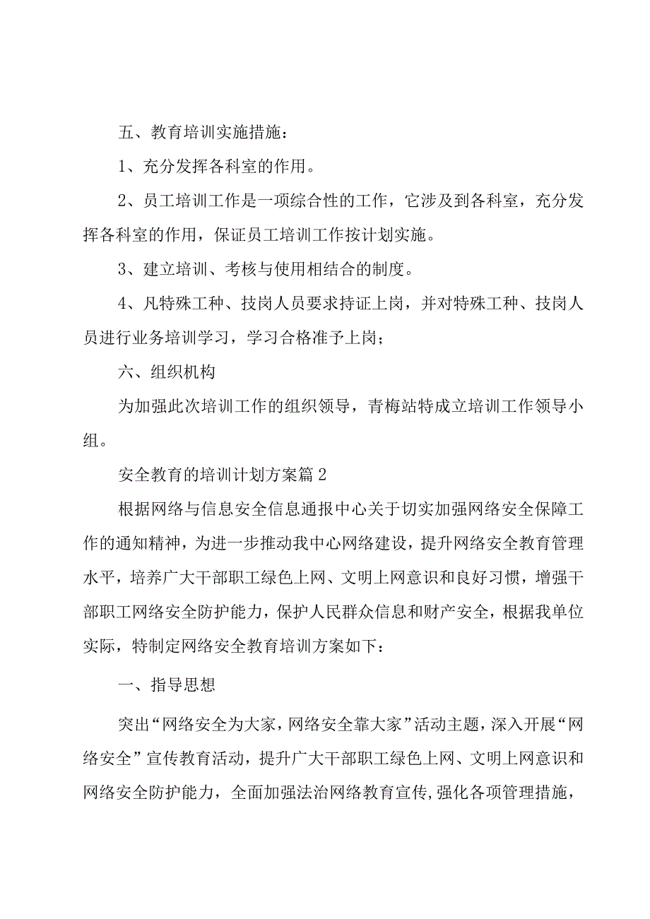 安全教育的培训计划方案（9篇）.docx_第2页