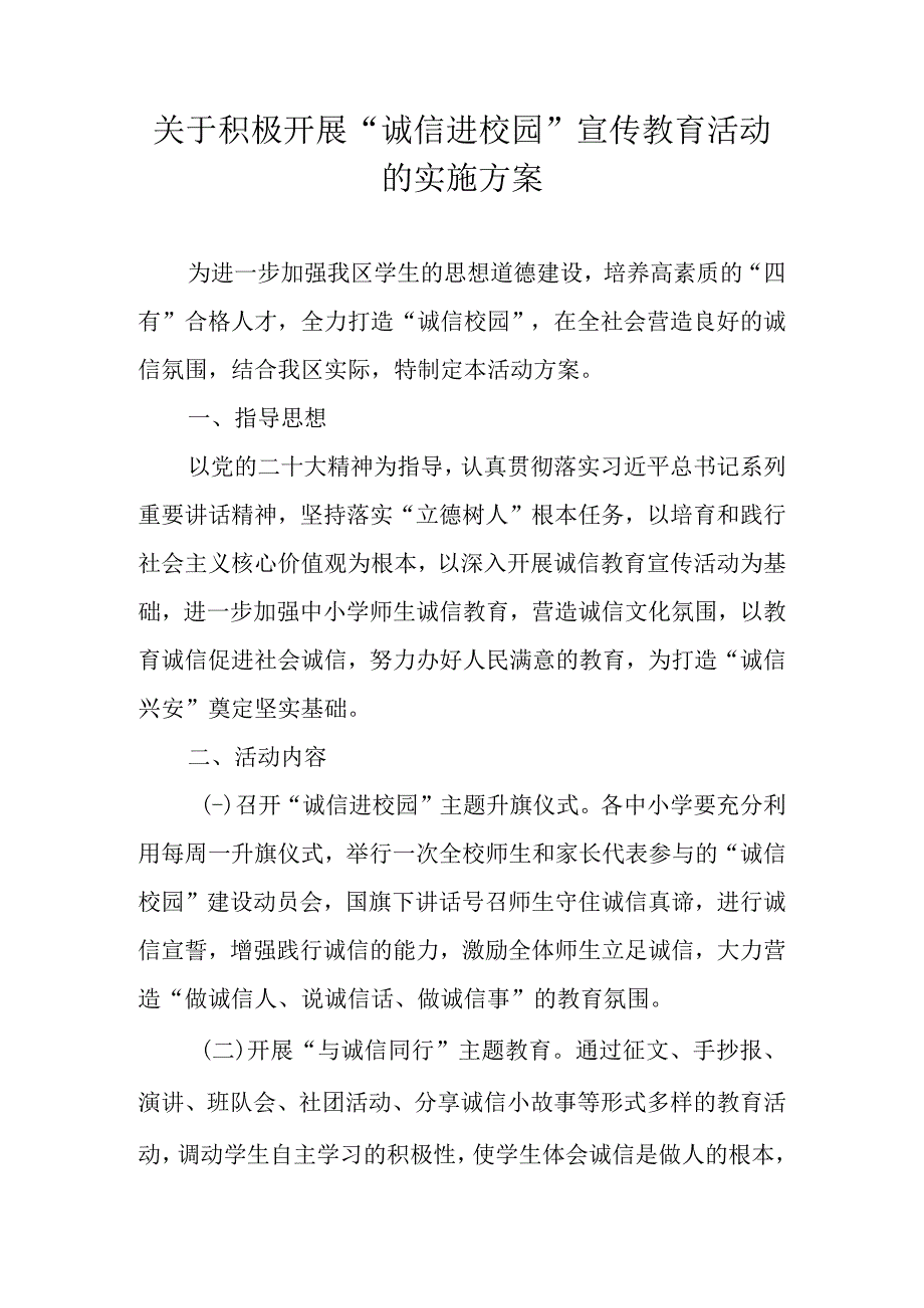 关于积极开展“诚信进校园”宣传教育活动的实施方案.docx_第1页