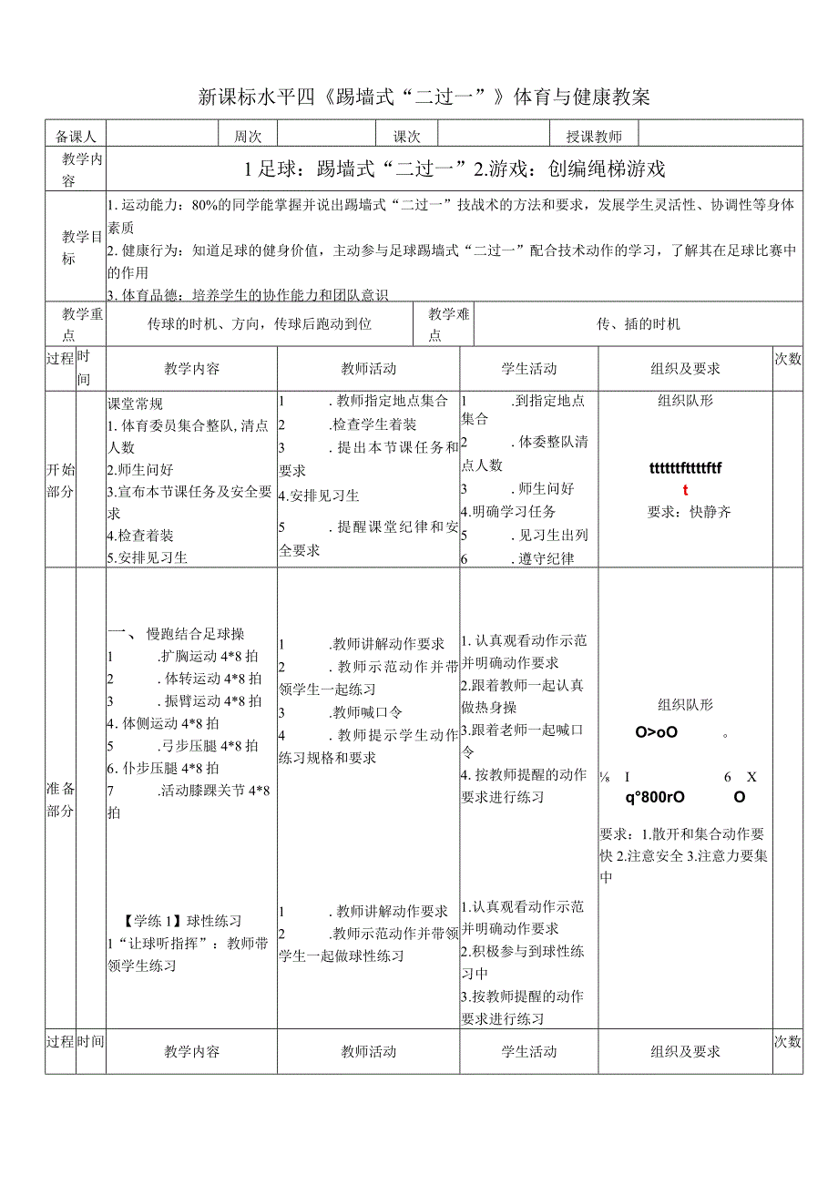 【新课标】水平四（初中）体育《足球：踢墙式 “二过一”》公开课教案.docx_第1页