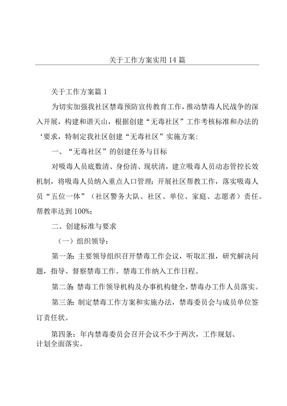 关于工作方案实用14篇.docx_第1页